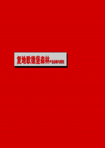 长春复地_歌德堡森林项目产品诊断与研究_118PPT_世创