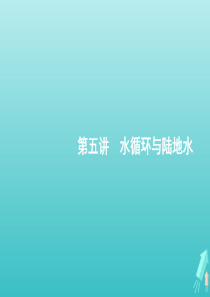 2021届高考地理总复习第三章自然地理环境中的物质运动与能量交换第五讲水循环与陆地水课件