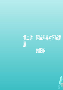 2021届高考地理总复习第九章地理环境与区域发展第二讲区域差异对区域发展的影响课件