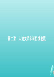 2021届高考地理总复习第八章人类与地理环境的协调发展第二讲人地关系和可持续发展课件