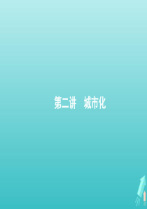 2021届高考地理总复习第六章城市与城市化第二讲城市化课件