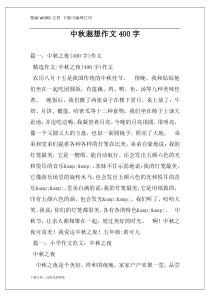 中秋遐想作文400字