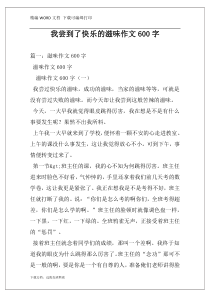 我尝到了快乐的滋味作文600字