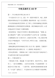 中秋见闻作文450字