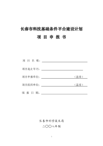 长春市科技基础条件平台建设计划项目申报书