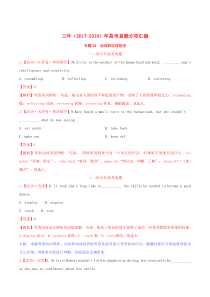 三年高考（2017-2019）高考英语真题分项汇编 专题04 动词和动词短语（含解析）