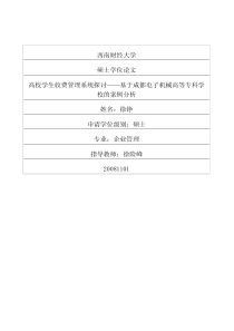 高校学生收费管理系统探讨——基于成都电子机械高等专科学校的案