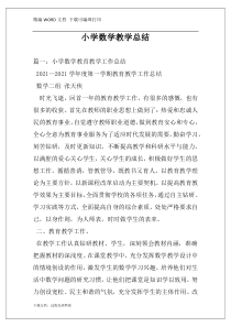 小学数学教学总结