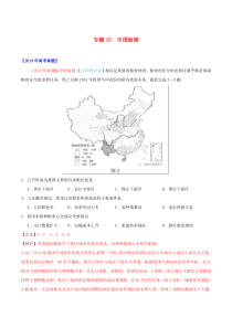 三年高考（2017-2019）高考地理真题分项汇编 专题15 中国地理（含解析）