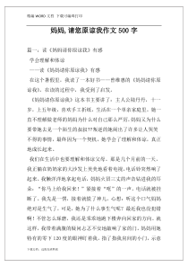 妈妈,请您原谅我作文500字