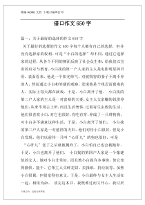 借口作文650字