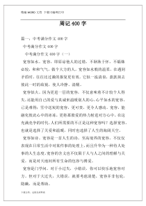 周记400字