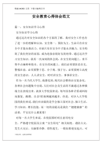 安全教育心得体会范文