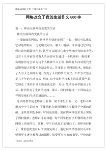 网络改变了我的生活作文600字