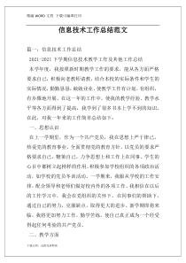 信息技术工作总结范文