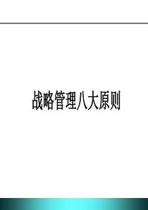 【培训课件】战略管理八大原则