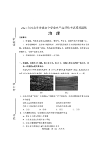 2021年1月河北省普通髙中学业水平选择性考试模拟演练地理试题