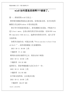 win8如何重装系统啊---谢谢了。