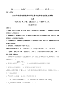 2021年1月湖北省普通高中学业水平选择性考试模拟演练化学试题