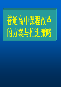 【培训课件】普通高中课程改革的方案与推进策略