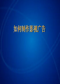 【培训课件】电视广告策略和创意