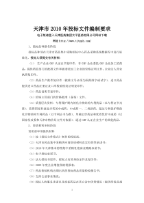天津市XXXX年投标文件编制要求