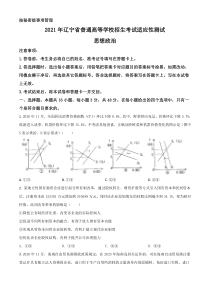2021年1月辽宁省普通高等学校招生考试适应性测试思想政治试题