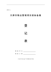 天津市物业管理项目招标备案