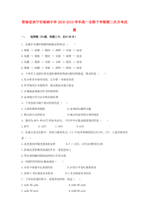 青海省西宁市海湖中学2018-2019学年高一生物下学期第二次月考试题