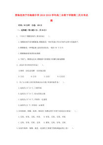 青海省西宁市海湖中学2018-2019学年高二生物下学期第二次月考试题