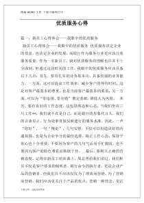 优质服务心得