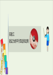 2021高考物理一轮复习实验三验证力的平行四边形定则课件