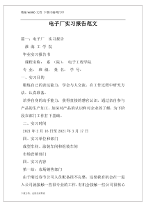 电子厂实习报告范文