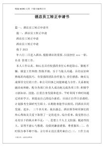 酒店员工转正申请书