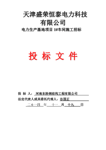 天津盛荣1车间投标书