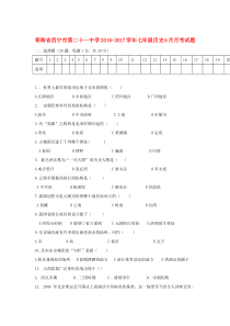 青海省西宁市第二十一中学2016-2017学年七年级历史6月月考试题