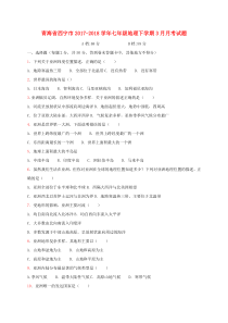 青海省西宁市2017-2018学年七年级地理下学期3月月考试题（答案不全） 新人教版