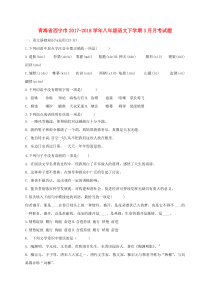 青海省西宁市2017-2018学年八年级语文下学期3月月考试题 语文版
