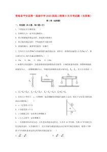 青海省平安县第一高级中学2020届高三物理9月月考试题（无答案）