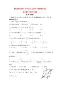 青海省平安县第一高级中学2018-2019学年高二数学下学期期末试题 理（无答案）
