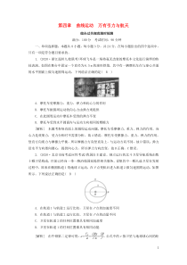 2021高考物理一轮复习限时检测4曲线运动万有引力与航天含解析新人教版
