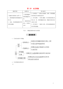 2021高考生物一轮复习第一单元走近细胞和组成细胞的分子第1讲走近细胞学案新人教版