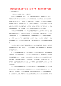 青海省海东市第二中学2018-2019学年高一语文下学期期中试题