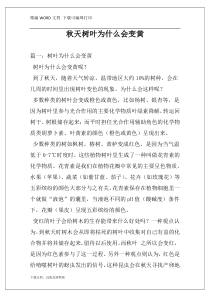 秋天树叶为什么会变黄