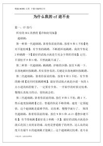 为什么我的cf进不去