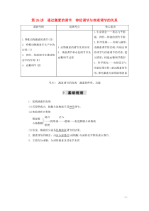 2021高考生物一轮复习第八单元生命活动的调节第26讲通过激素的调节神经调节与体液调节的关系学案新人