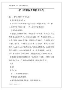 护士辞职报告范例怎么写