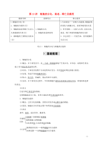 2021高考生物一轮复习第四单元细胞的生命历程第13讲细胞的分化衰老凋亡及癌变学案新人教版