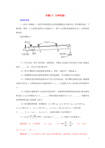 五年20162020高考物理真题专题点拨专题17力学实验含解析