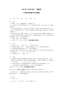 安徽省江南十校2021届高三下学期一模联考化学答案